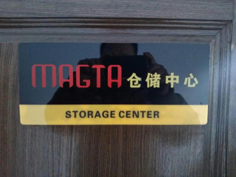 玛吉塔仓储中心