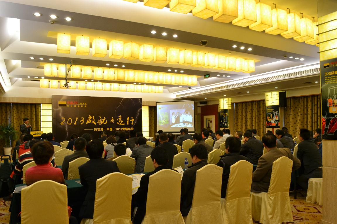 玛吉塔（中国）2013年度营销年会现场